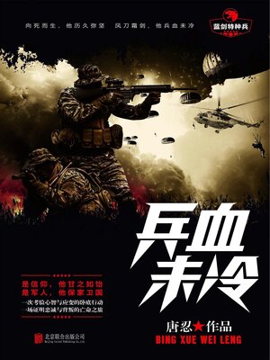 cover image of 兵血未冷